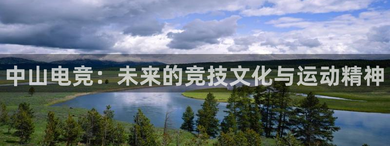 火博电竞官网入口：中山电竞：未来的竞技文化与运动精神