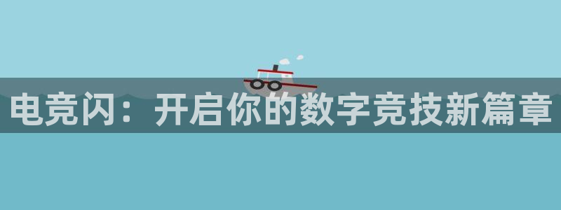 火博电竞：电竞闪：开启你的数字竞技新篇章