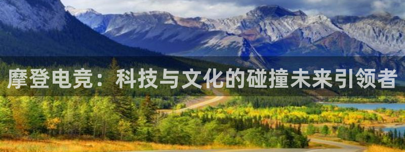 火博电竞：摩登电竞：科技与文化的碰撞未来引领者