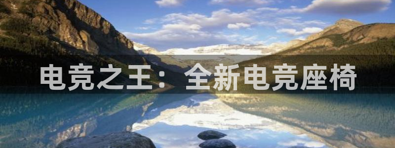 火博电竞网站：电竞之王：全新电竞座椅
