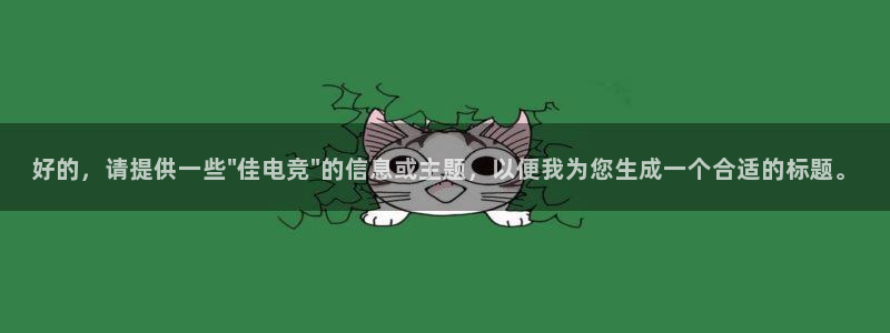 火博电竞网站：好的，请提供一些\