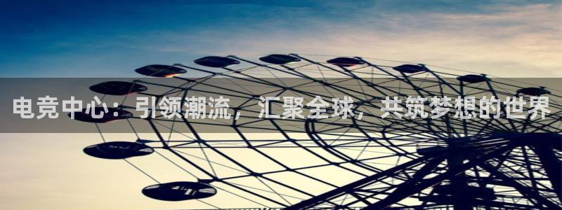 火博电竞网站：电竞中心：引领潮流，汇聚全球，共筑梦想的世界