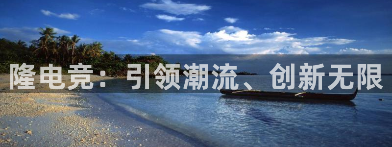 火博电竞：隆电竞：引领潮流、创新无限
