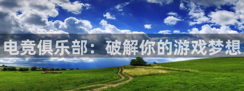火博电竞网站：电竞俱乐部：破解你的游戏梦想